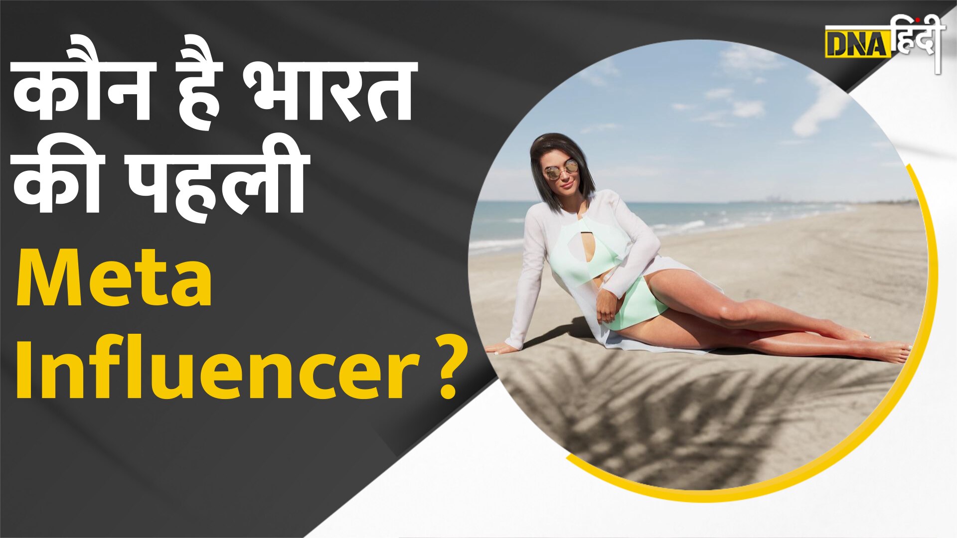 Video: भारत की पहली Meta Influencer के 1 लाख followers! कौन होते हैं Meta Influencers?