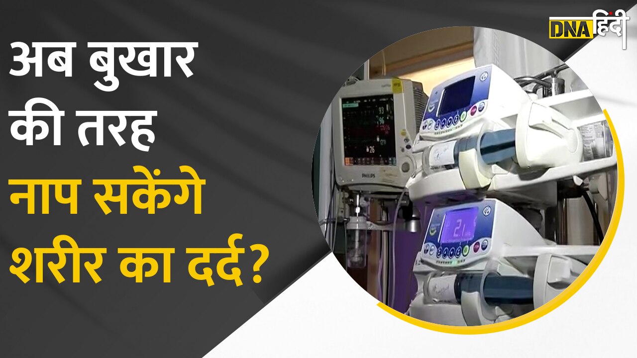 Video: Health की दुनिया में बड़ी खोज, अब बुखार की तरह दर्द भी नापा जा सकेगा