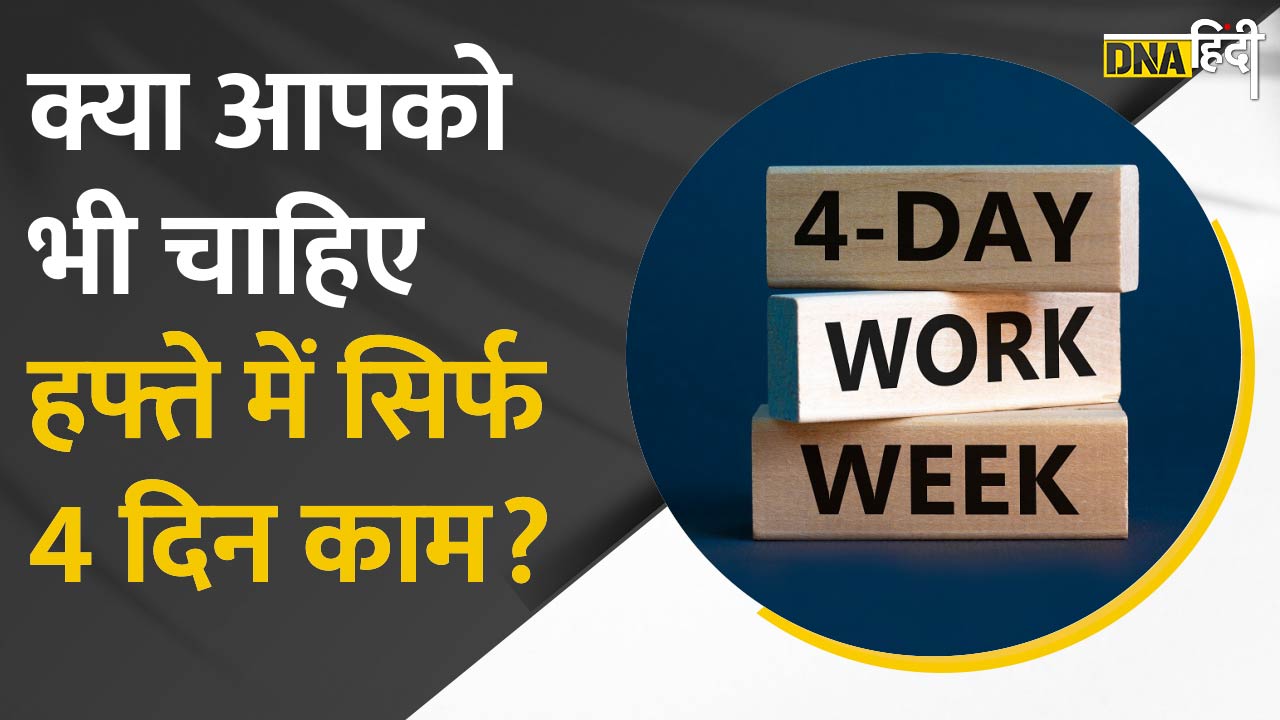 Video : Employees को मिलेगा 3 दिन का Weekly Off और 4 दिन काम! लोगों से जानें उनकी राय