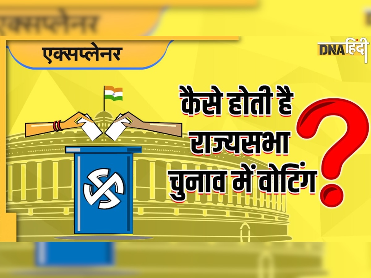 Rajya Sabha Election: कैसे होती है राज्यसभा चुनाव के लिए वोटिंग, ऐसे की जाती है Preferential Vote की काउंटिंग