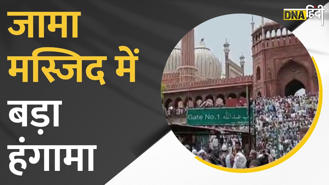 Video: Jama Masjid Protest- Nupur Sharma के खिलाफ जामा मस्जिद के बाहर प्रदर्शन