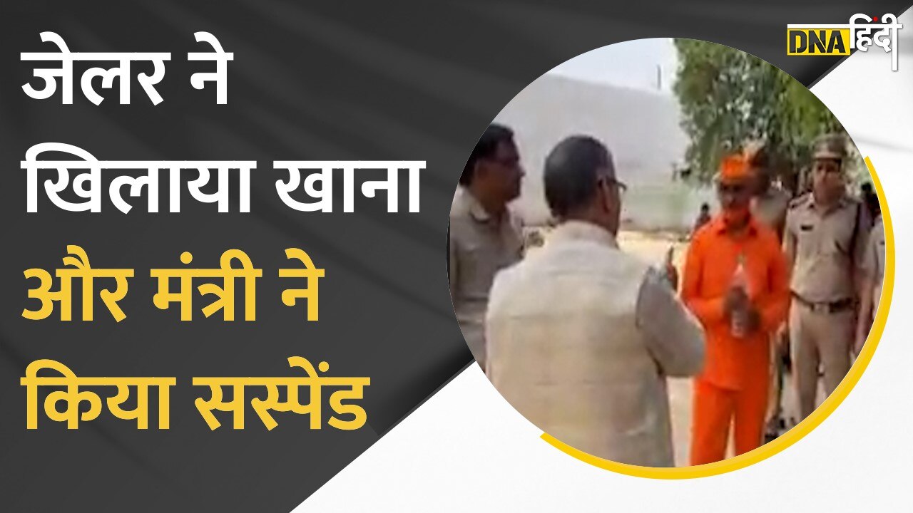 Video: Barabanki जेल में मंत्री Dharmveer Prajapati ने घूम-घूम कर खाया खाना, और जेलर को कर दिया सस्पेंड