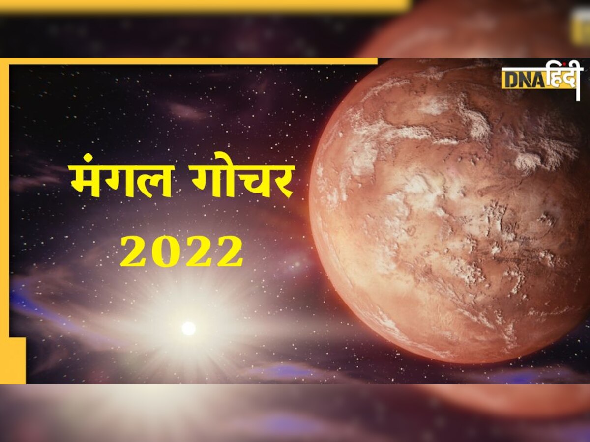 Mangal Transit 2022: जल्द मेष राशि में गोचर करेंगे मंगल देव, इन 4 राशियों की खुलेगी किस्मत