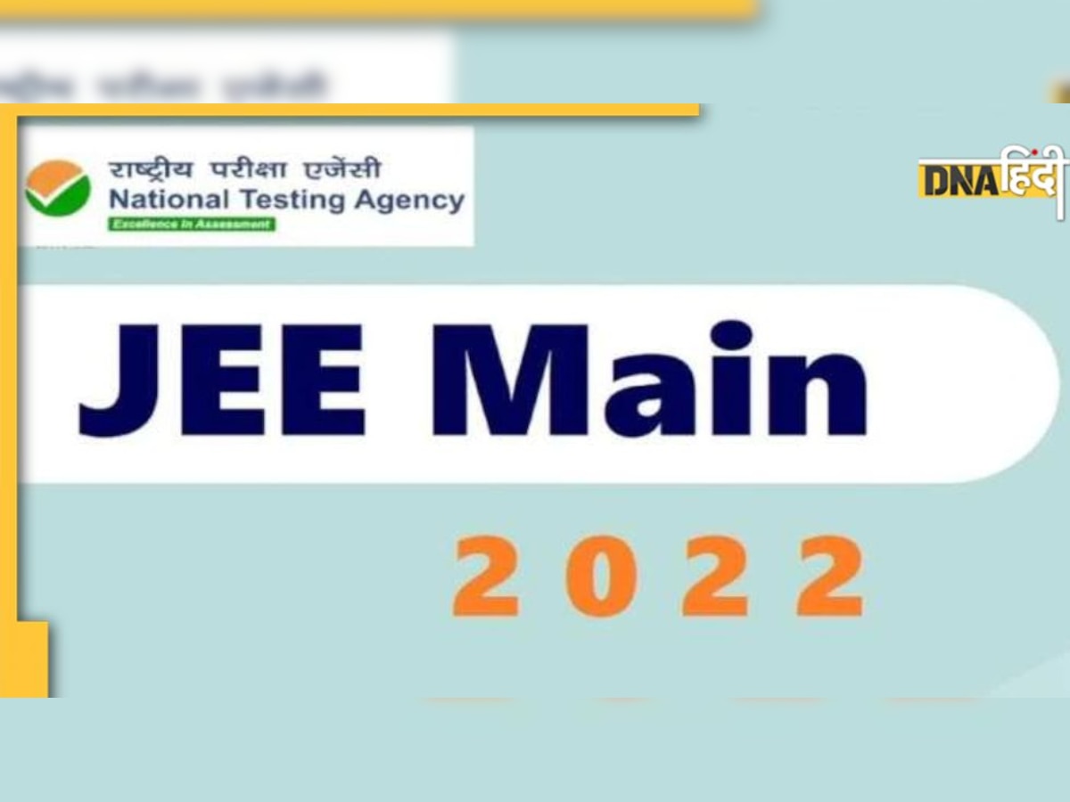 JEE Main admit card 2022: जल्द जारी होंगे जेईई मेन के एडमिट कार्ड! यहां देखें एग्जाम डेट और पैटर्न