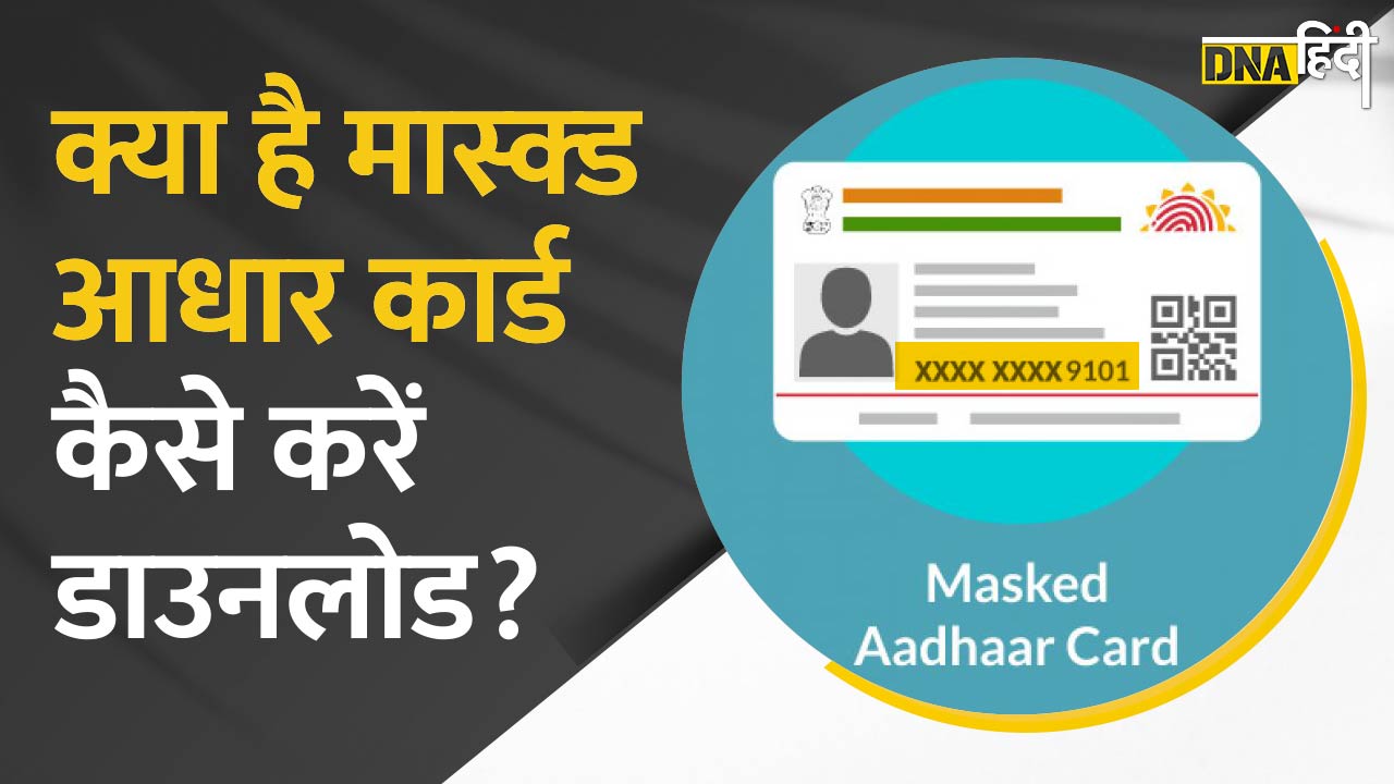 Video : Aadhar Card की Photocopy की जगह दें Masked Aadhar Card जो आपको Fraud से बचाएगा