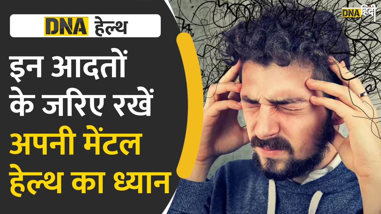 Video : ऐसे पहचानें अपनी बिगड़ती Mental Health को और ध्यान रखने के लिए इन आदतों को Daily Life में करें शामिल