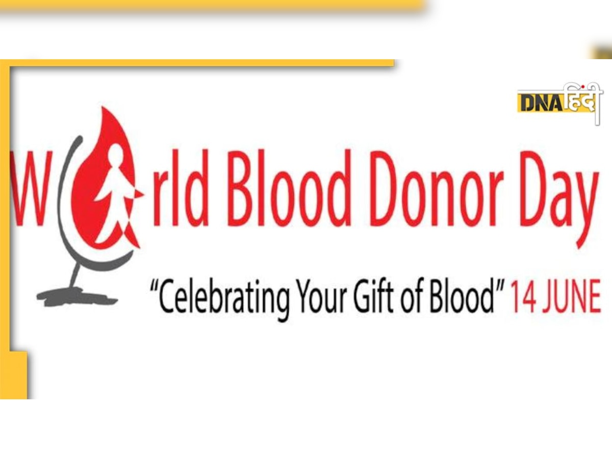 World Blood Donor Day 2022  : रक्तदान करने वाले वीरों के नाम है यह दिन, जानिए कब मनाया गया था पहली बार