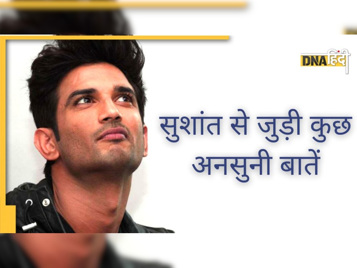 Sushant Singh Rajput के बारे में 5 अनसुनी बातें, आखिरी Point पढ़कर होगी हैरानी