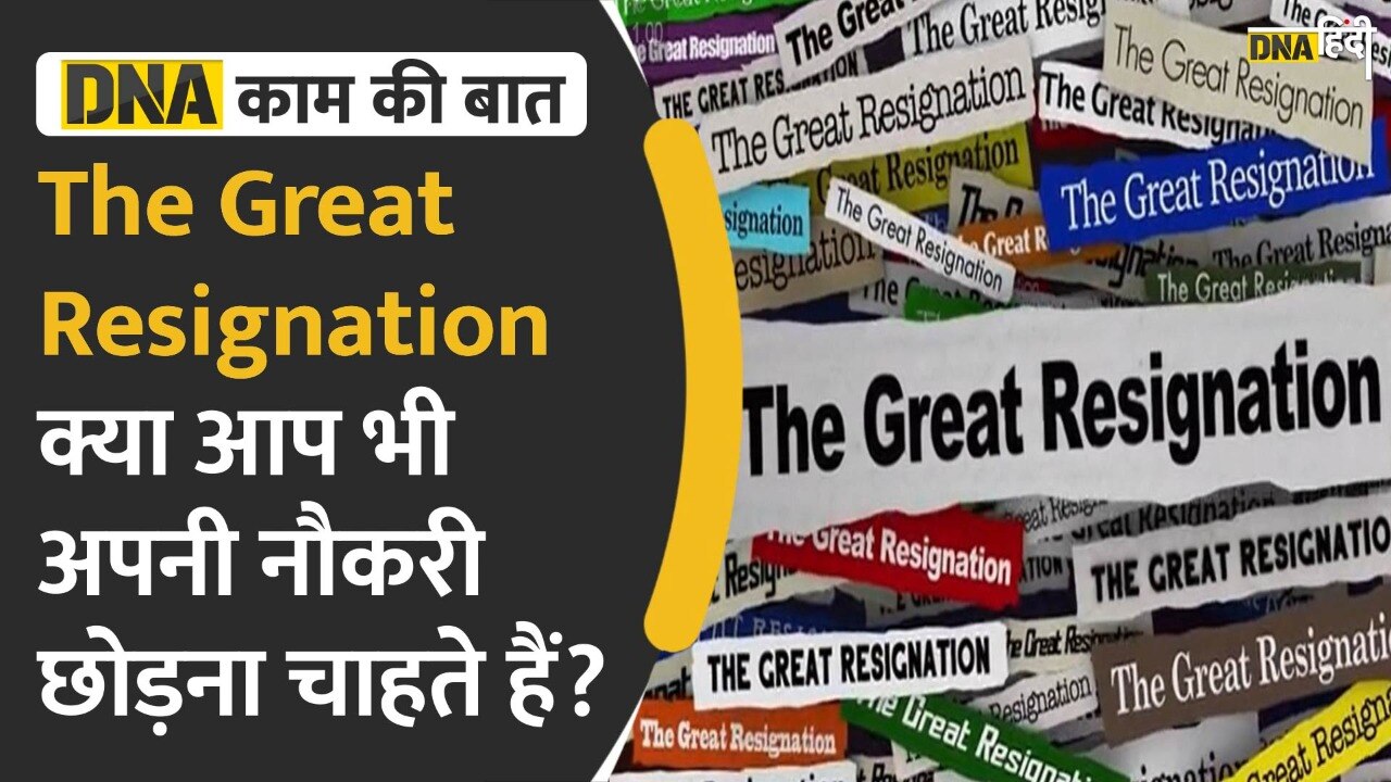 Video : क्या आप भी अपनी Job से खुश नहीं हैं और अपनी Job छोड़ना चाहते हैं?