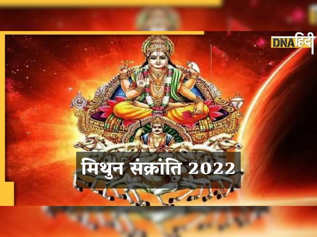 Mithun Sankranti 2022: सिलबट्टे की पूजा की जाती है इस दिन, जानें क्यों है यह दिन ख़ास