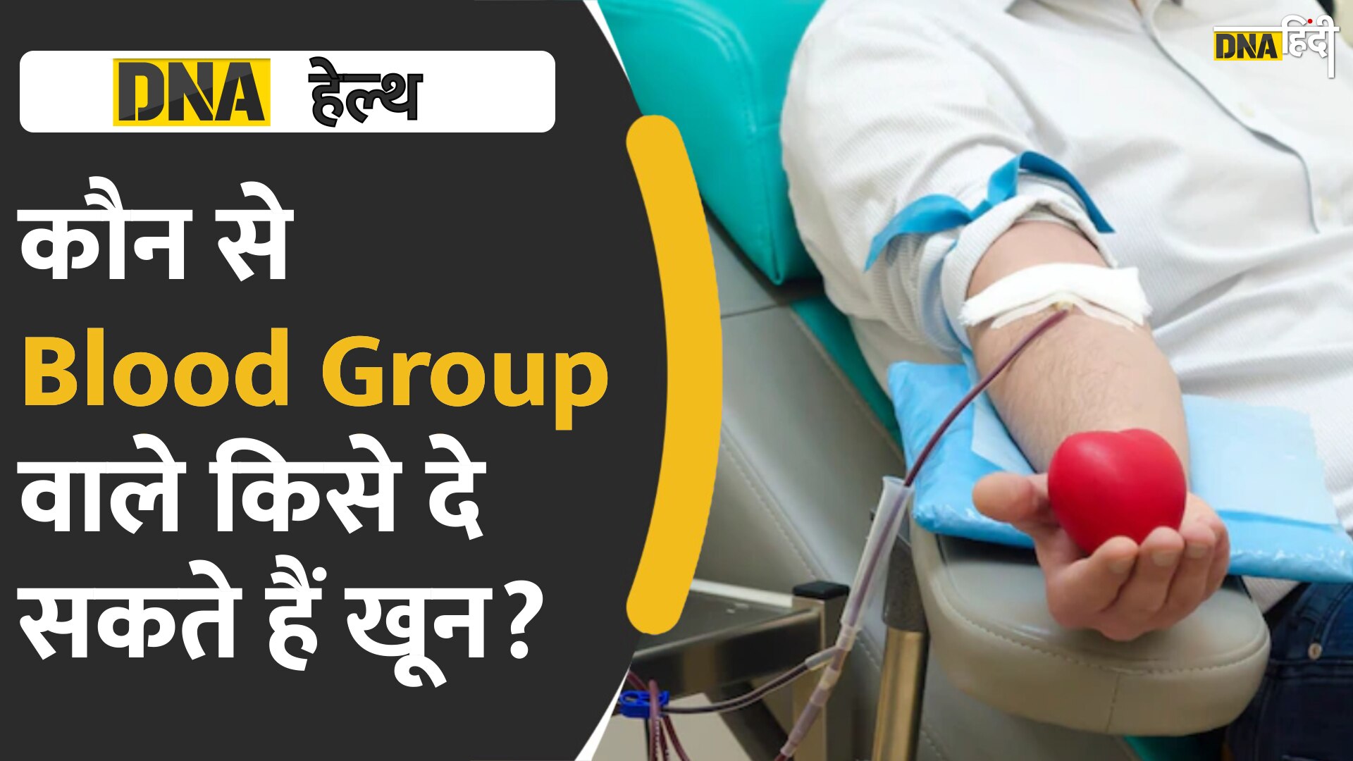 Video : रक्तदान दिवस पर जानें कौन से Blood Group वाले किसे खून दे सकते हैं