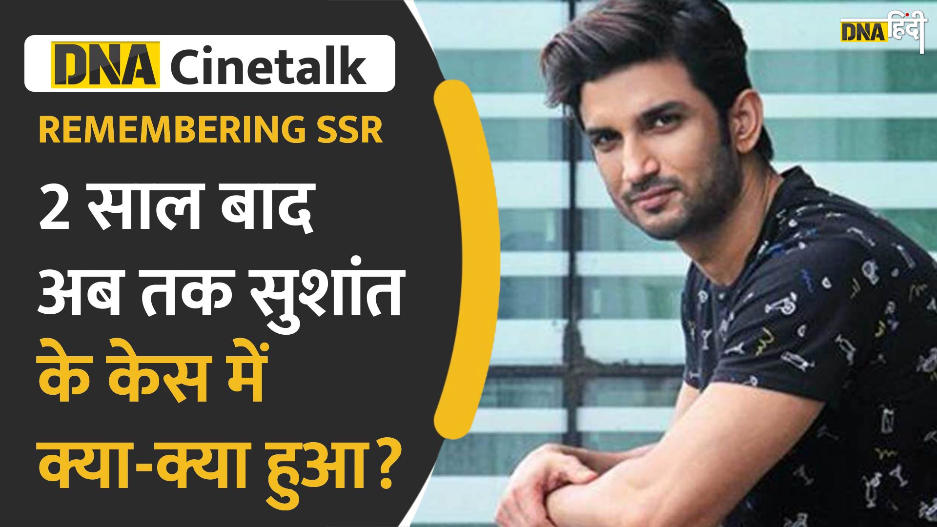 Video : Sushant Singh Rajput की गुत्थी अब भी नहीं सुलझी, देखें अब तक केस में क्या हुआ