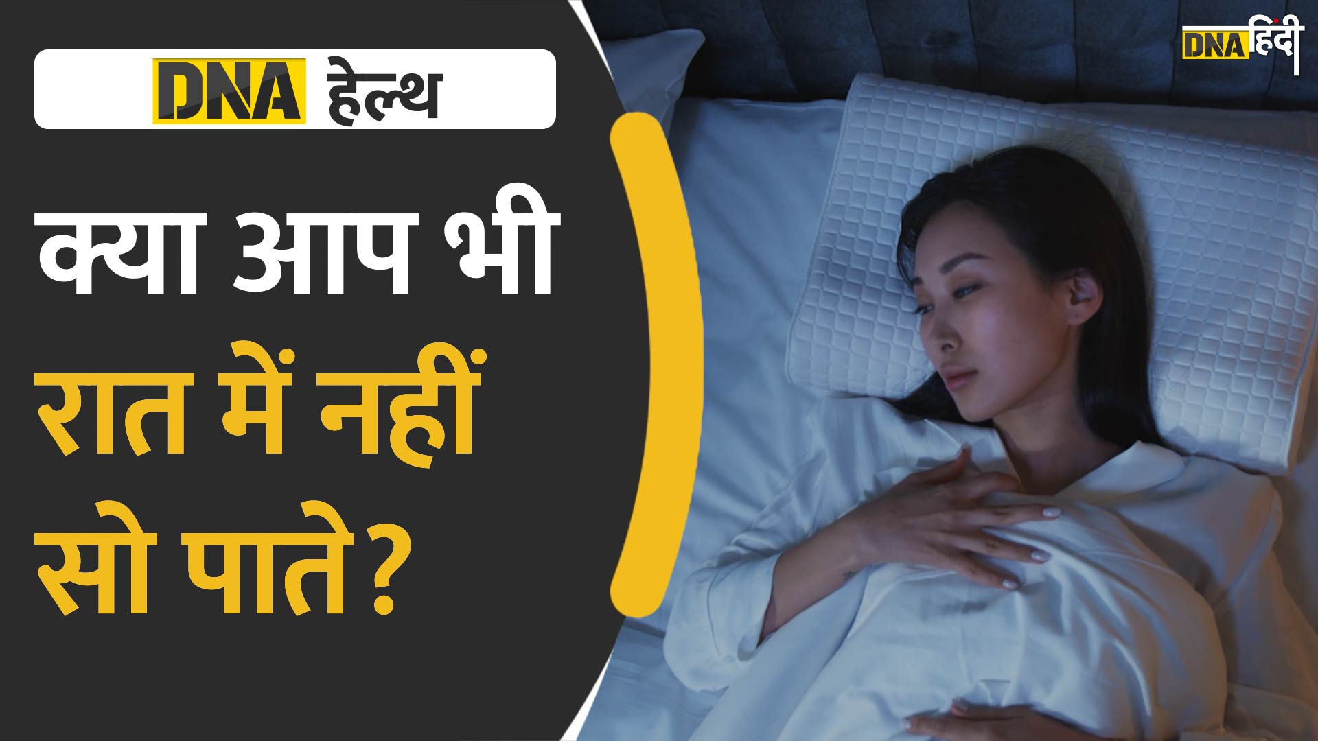 Video : क्या आप भी रात में सो नहीं पाते? इन कारणों की वजह से हो सकता है Sleep Disorder