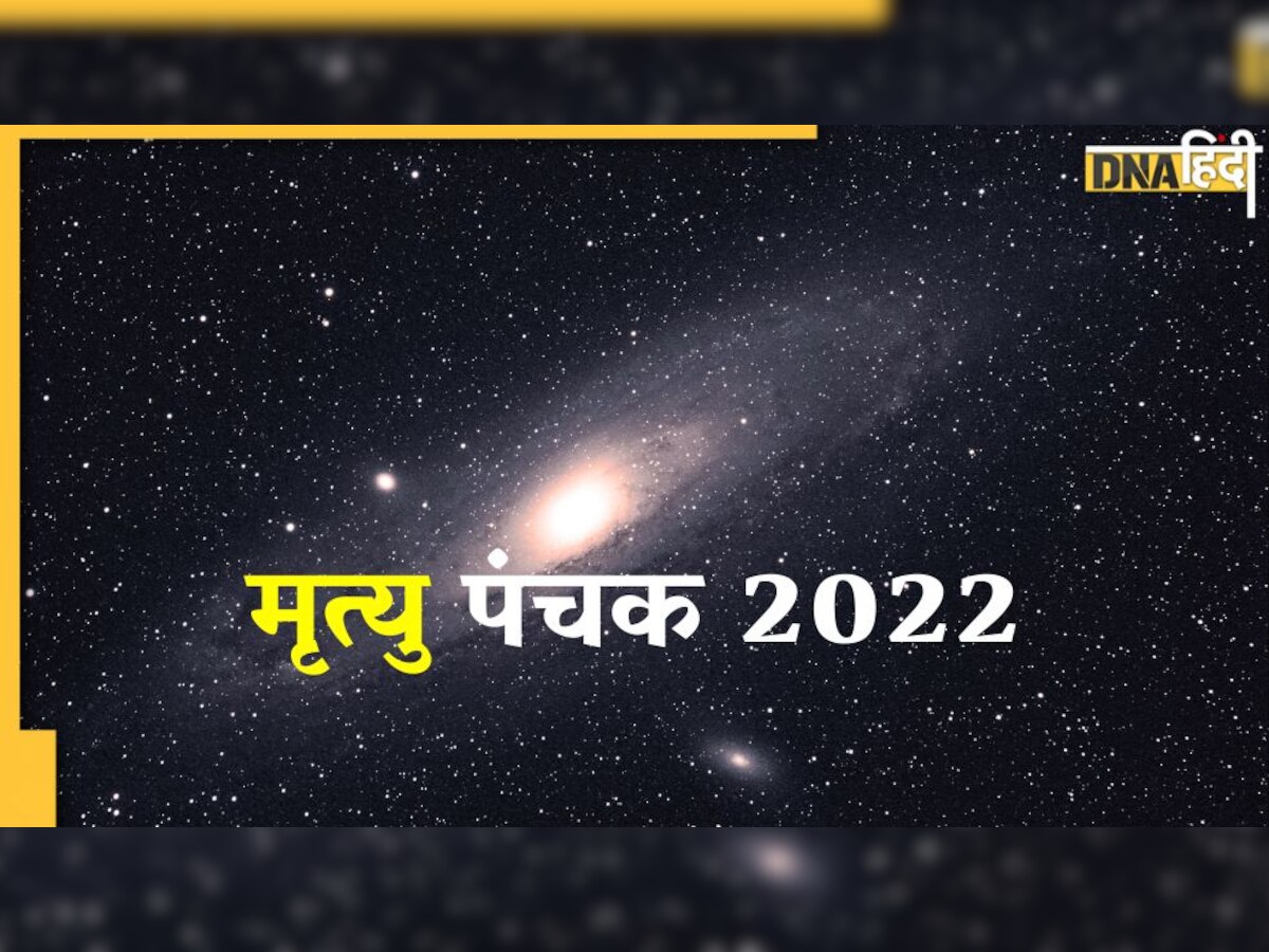 Mrityu Panchak 2022: इन पांच दिनों में न करें कोई भी शुभ कार्य, हो सकता है गंभीर नुकसान
