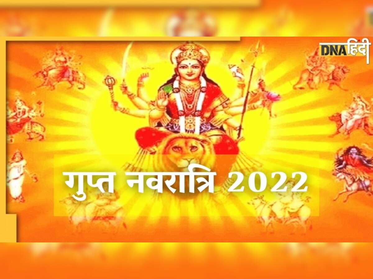 Gupt Navratri 2022: इस दिन से शुरू हो रही है आषाढ़ गुप्त नवरात्रि 2022