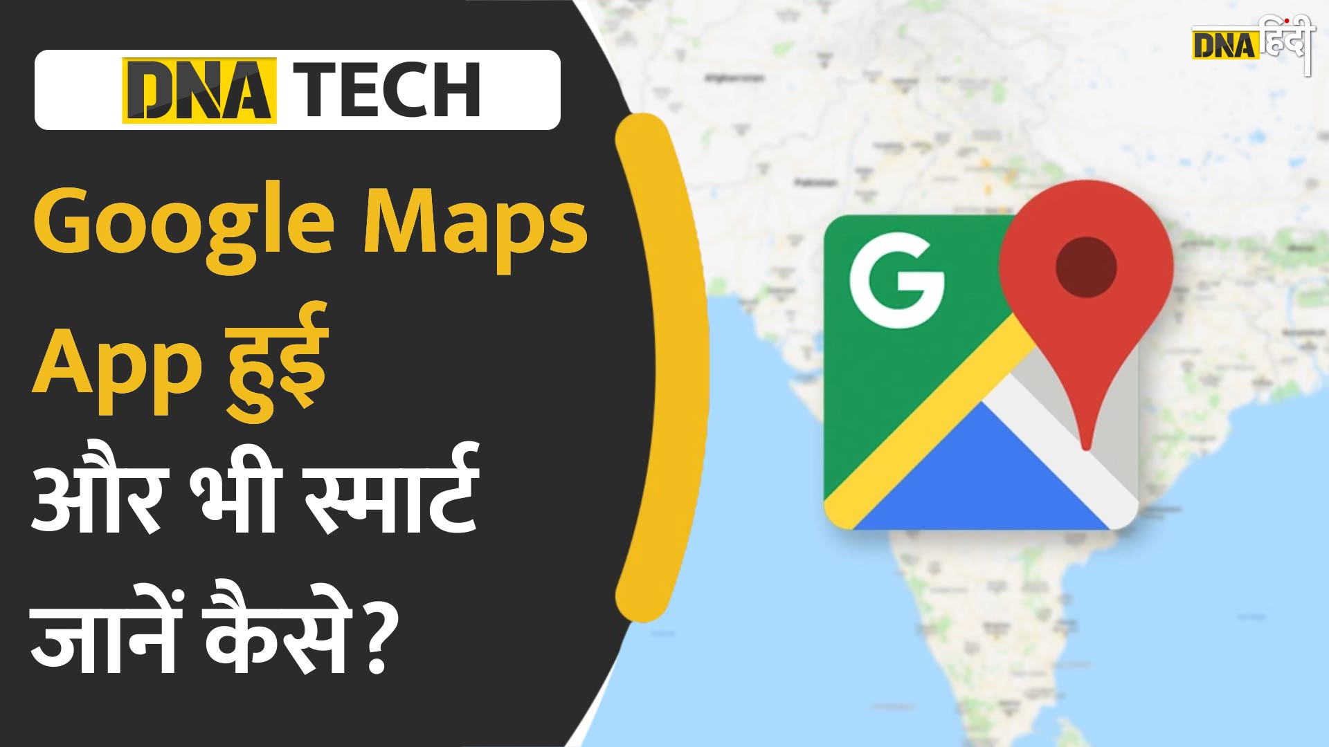 Video: अब सिर्फ रास्ता नहीं Toll Tax की जानकारी भी देगी Google Maps App