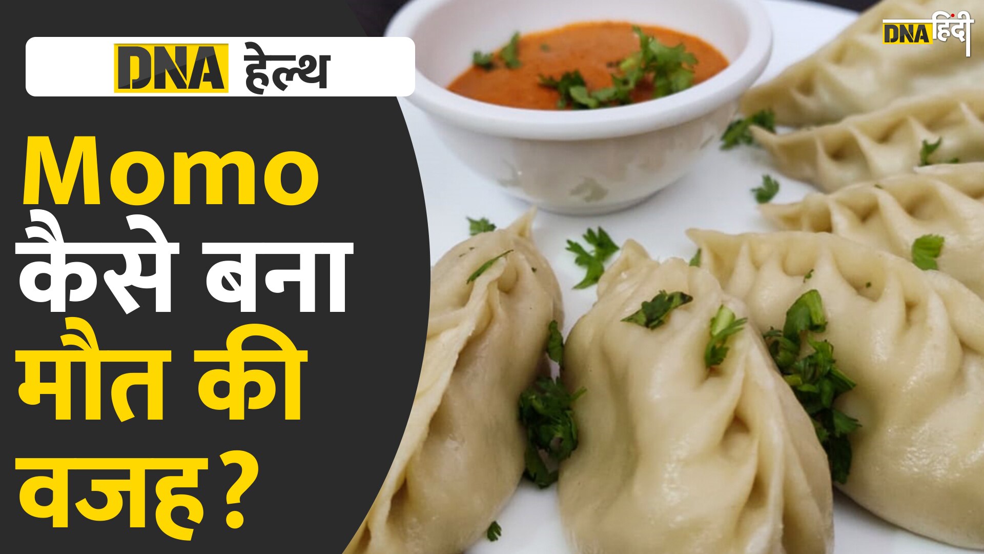 Video: क्या वाकई Momo खाने से एक शख्स की मौत हो गई?