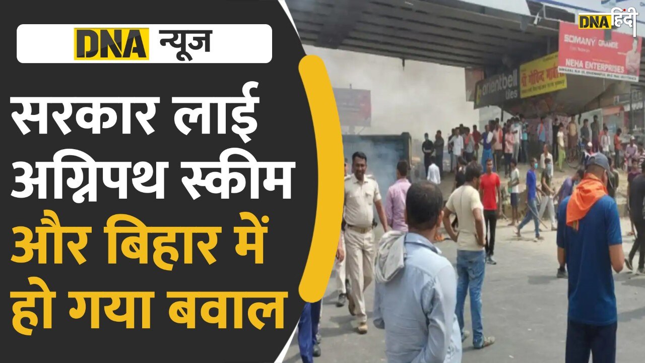 Video: Agneepath Scheme- केंद्र सरकार का बड़ा ऐलान, लेकिन बिहार में अग्निवीरों की भर्ती के ऐलान पर क्यों मचा बवाल ?