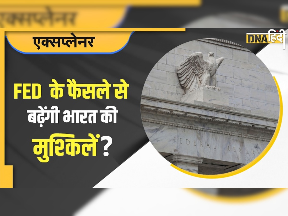 US Fed Rate Hike : भारत की इकोनॉमी पर ​पड़ेगा कितना असर, जानिए यहां