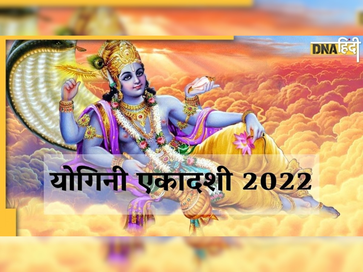 Yogini Ekadashi 2022: भगवान विष्णु और माता लक्ष्मी को समर्पित एकादशी व्रत के दिन ध्यान रखें ये विशेष बातें