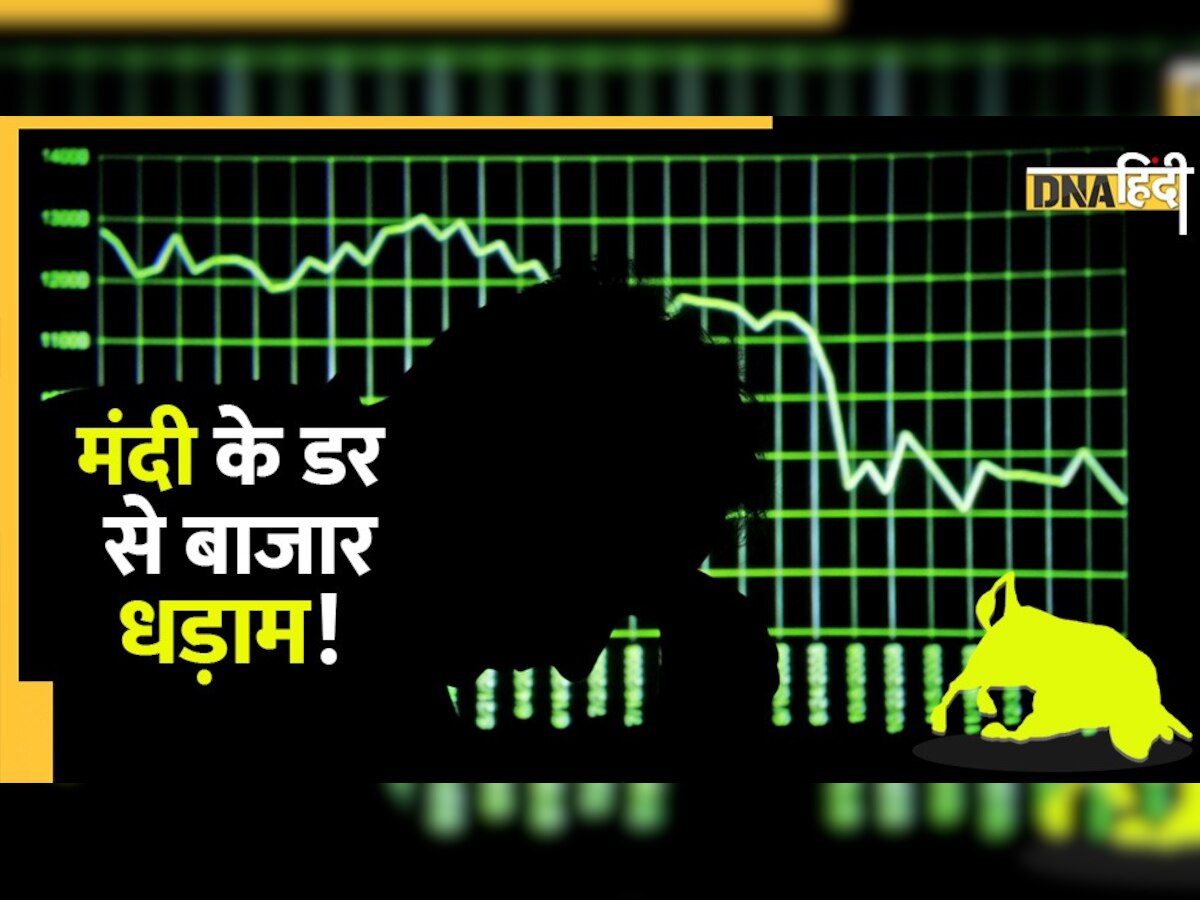 संभावित मंदी से डरा Share Market, निवेशकों के डूबे 4.20 लाख करोड़ रुपये 