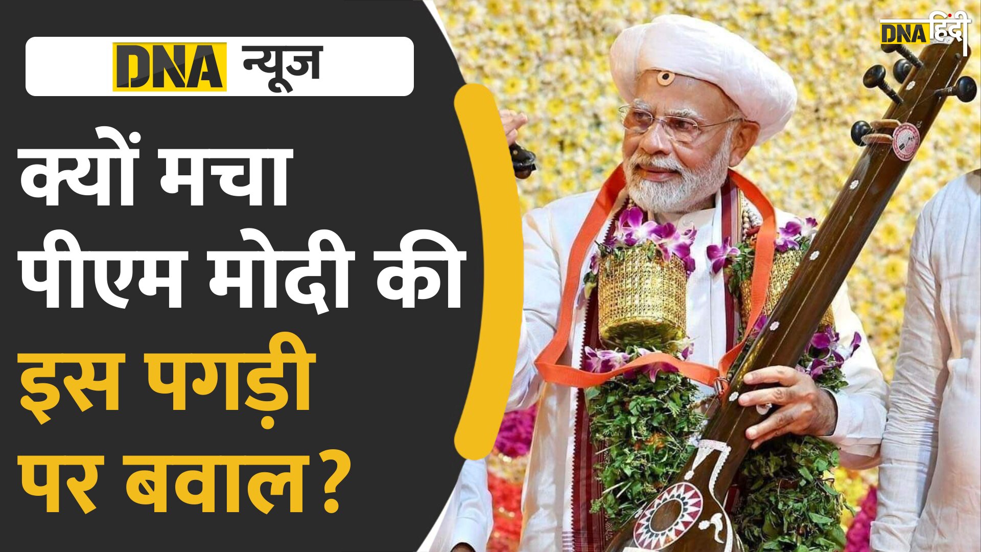 Video : PM Modi को Sant Tukaram Maharaj के मंदिर समारोह उद्घाटन में मिलने वाली पगड़ी पर ऐसा क्या लिखा था जिससे मच गया बवाल