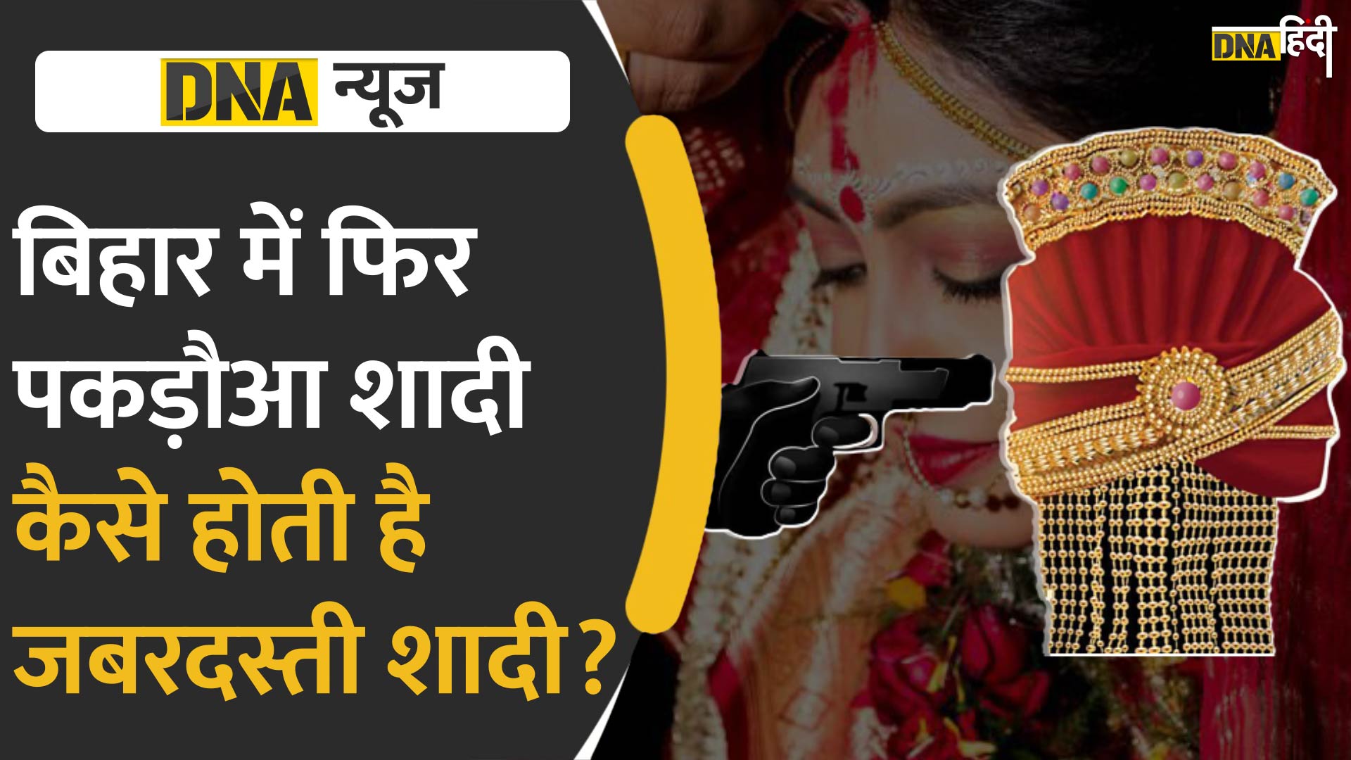 Video : Bihar में फिर Pakadua Vivah का मामला, क्या होता है पकड़ौआ विवाह, कैसे कराई जाती है जबरदस्ती शादी?