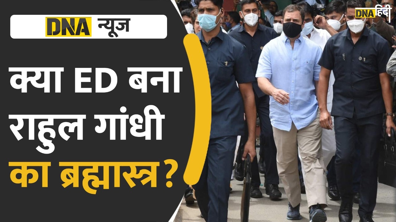 Video: क्या ED के सहारे Rahul Gandhi की ताजपोशी की हो रही है तैयारी?