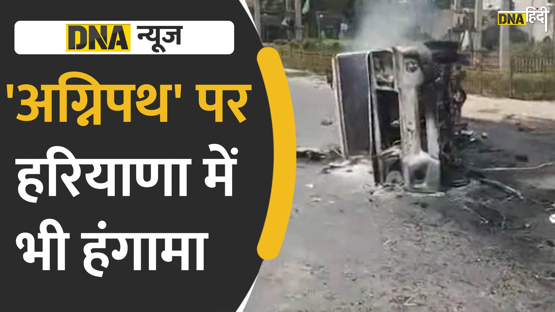 VIDEO: Agnipath भर्ती से नाराज युवाओं ने शहर-शहर सड़कों को बना दिया अग्निपथ, आगजनी और तोड़फोड़