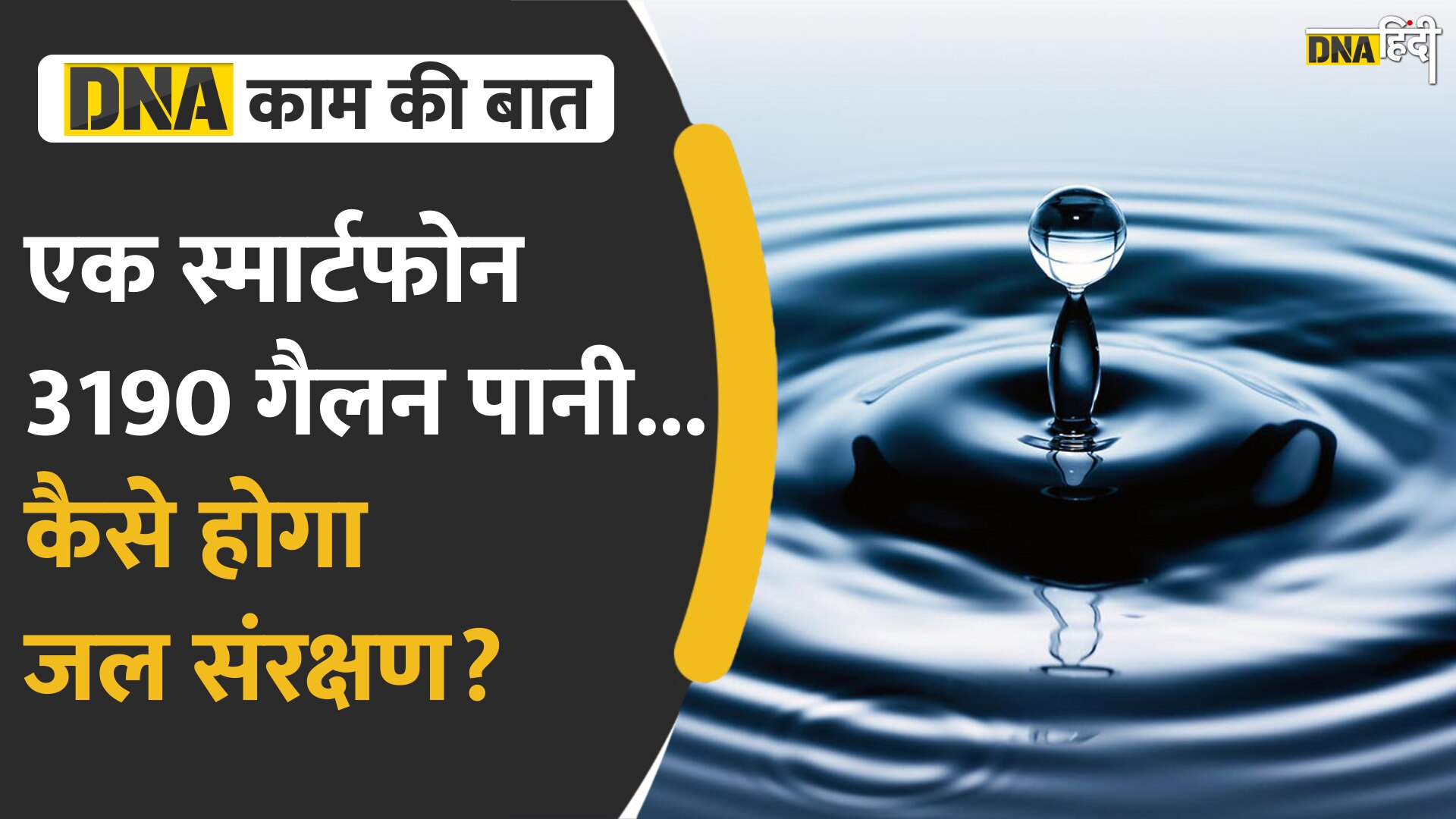 Video: देश के कई हिस्सों में पानी की किल्लत, लेकिन कैसे कम करें Water Footprint?