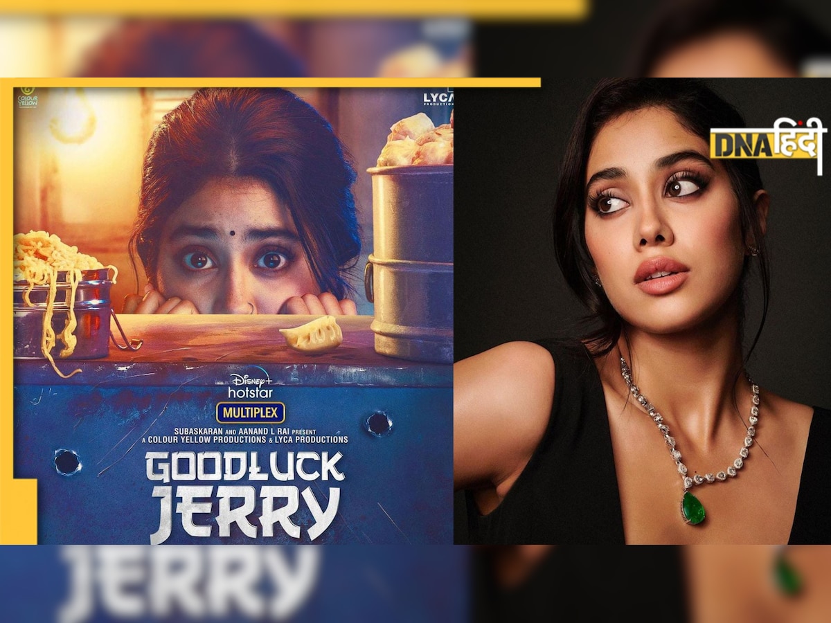 Good Luck Jerry के पोस्टर में डरी सहमी नजर आईं Janhvi Kapoor, OTT पर इस दिन रिलीज होगी फिल्म