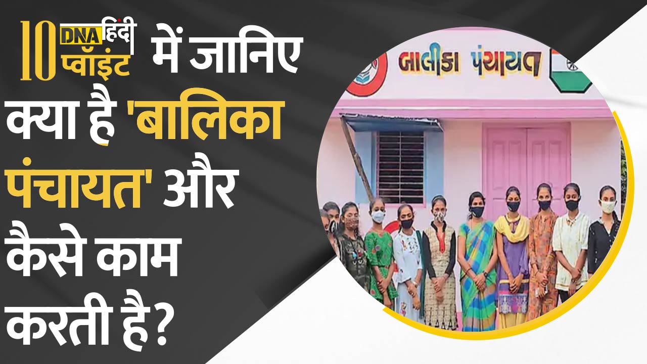 Video: बालिका पंचायत- महिला सशक्तिकरण के लिए सरकार की पहल अब देशभर में लागू होने वाली है