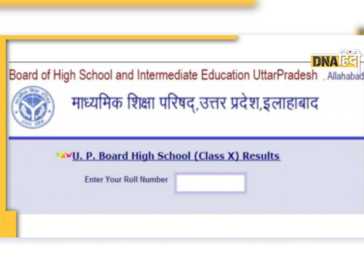 UP Board 10th result 2022: कुछ ही मिनटों में जारी होने वाला है हाईस्कूल का रिजल्ट, यहां Direct Link से करें चेक