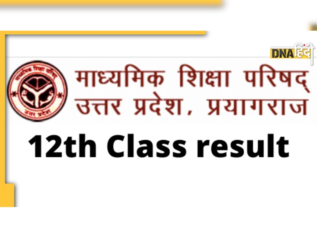 UP Board 12th result 2022: कुछ ही मिनटों में जारी होने वाला है 12वीं का रिजल्ट, यहां Direct Link से करें चेक