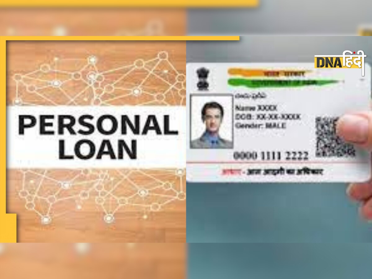 Aadhaar Card से मिलेगा Personal Loan, यह है पूरा प्रोसेस