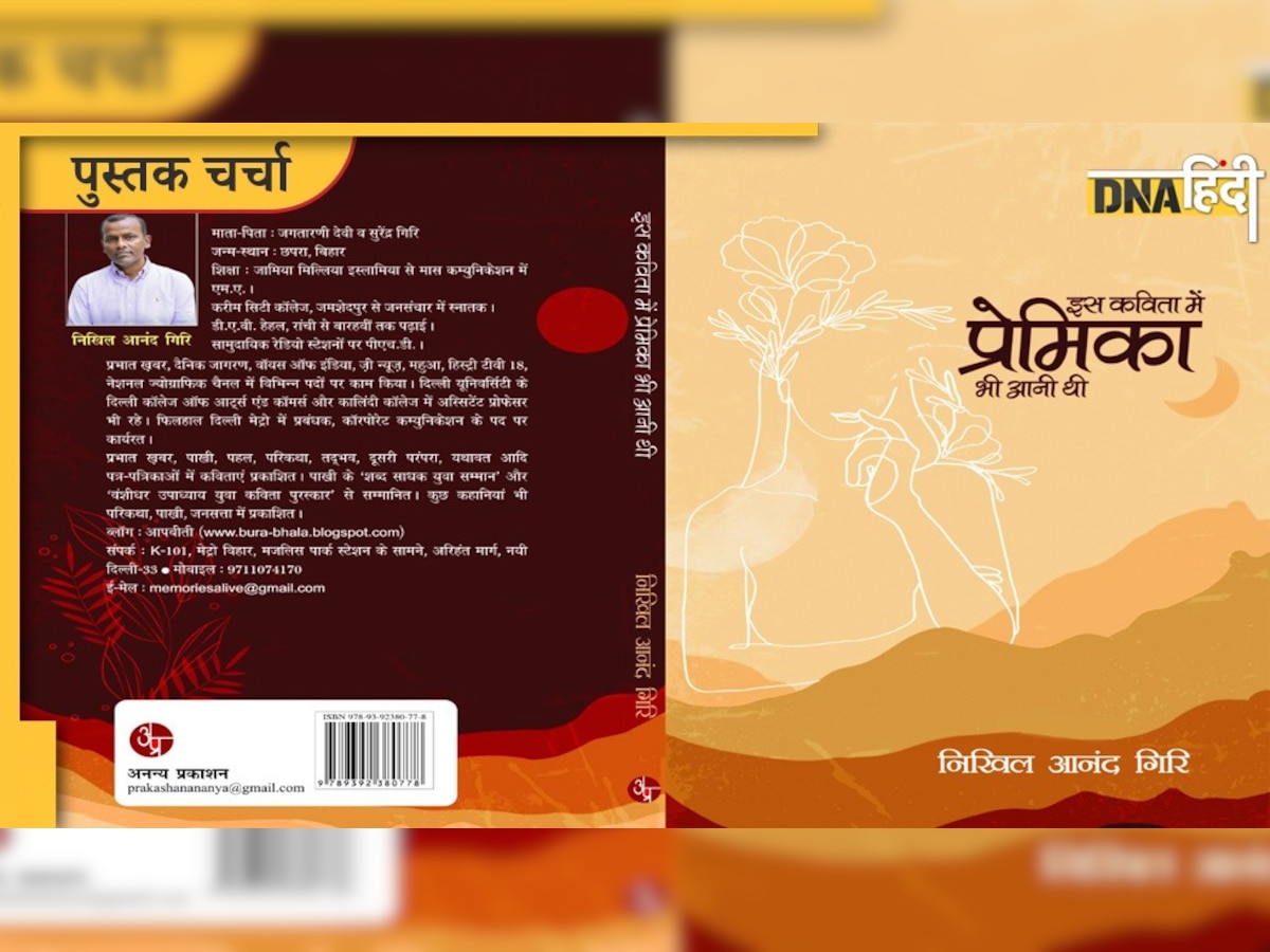 Book Review: अपने समय की सच्ची कविताओं से बना एक जरूरी कविता संग्रह-इस कविता में प्रेमिका भी आनी थी