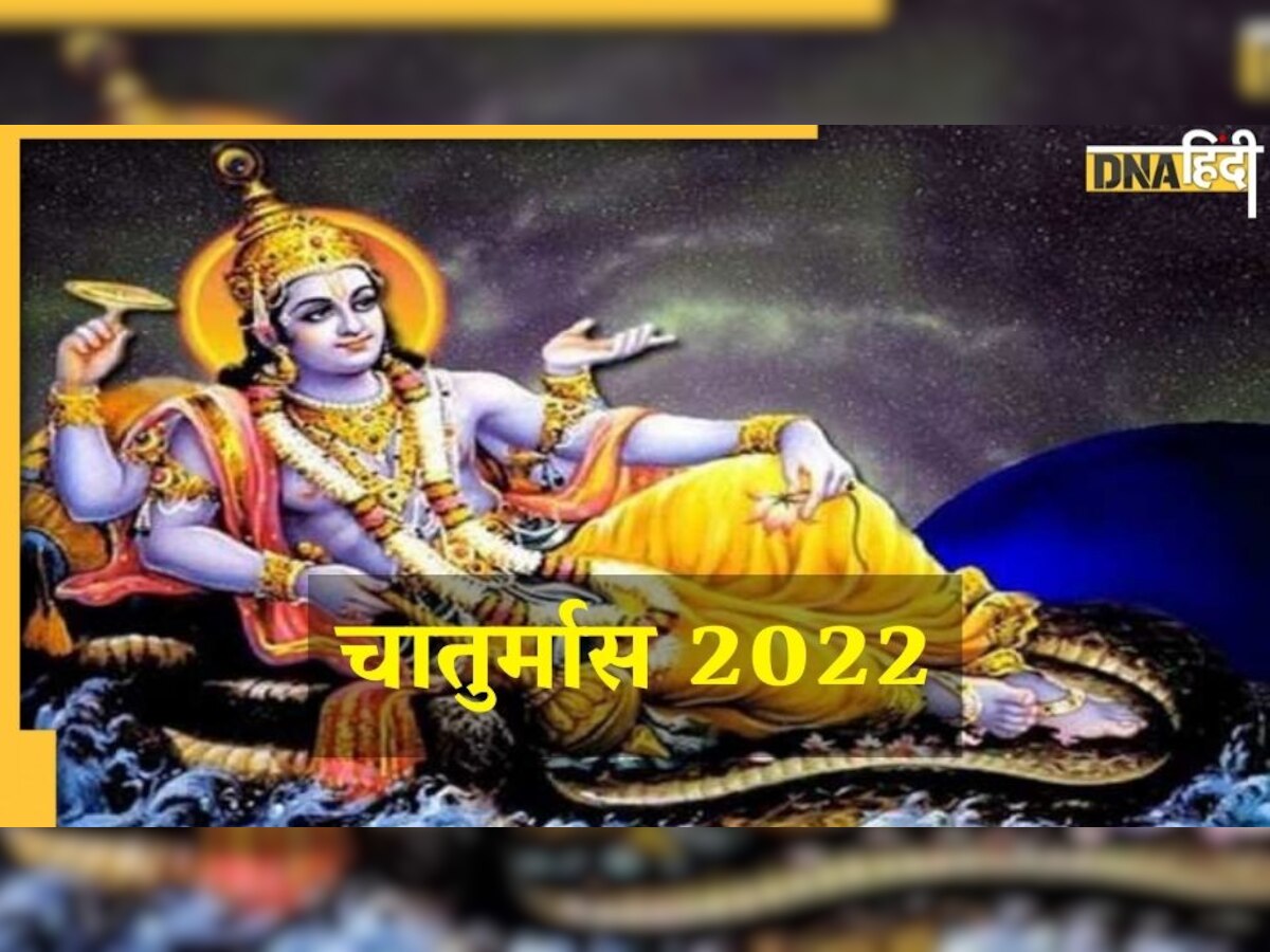 Chaturmas 2022: इस तारीख से चार महीने तक नहीं किए जाएंगे कोई भी शुभ काम, जानें पूरी डिटेल