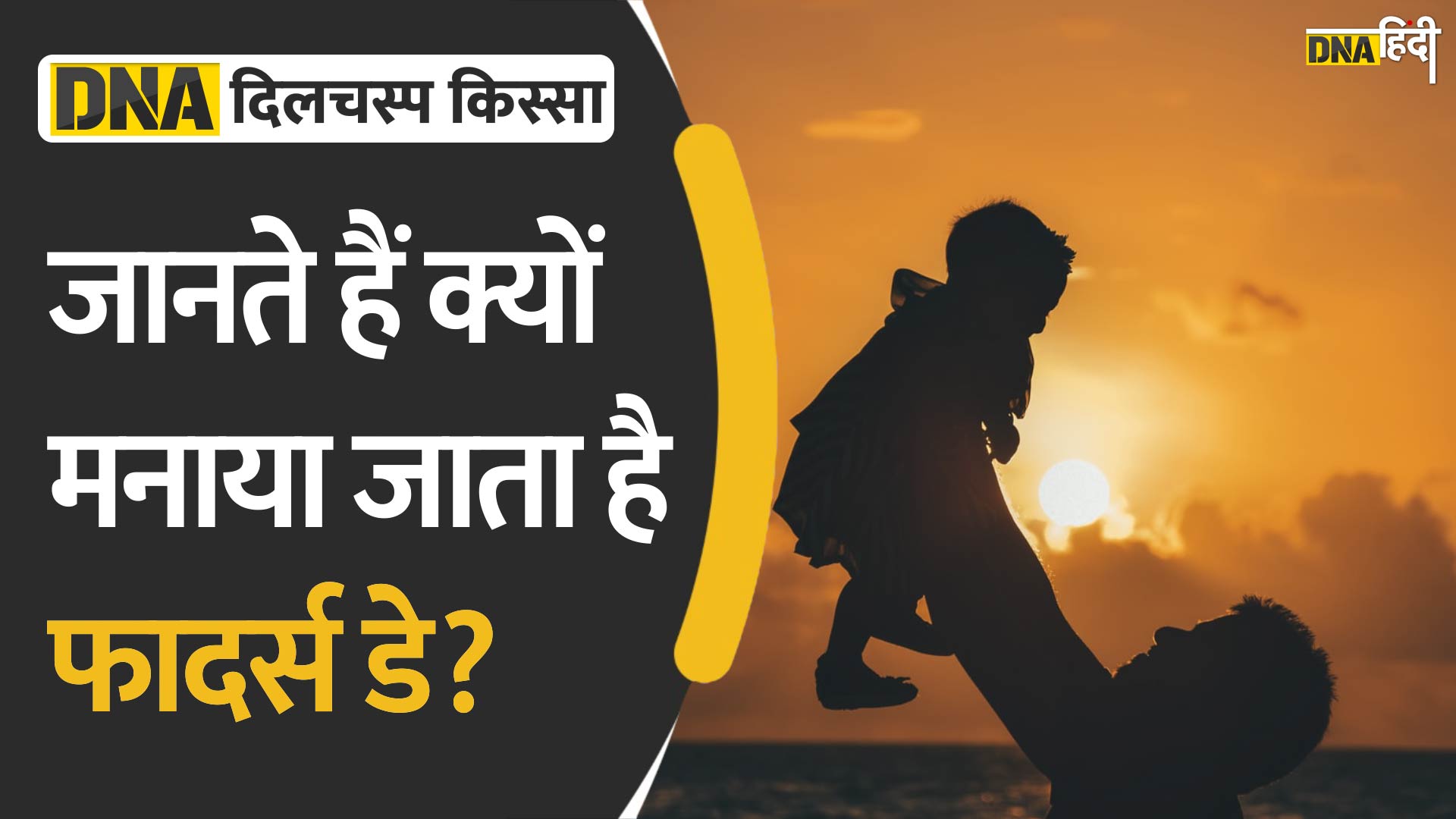 Video: Father's Day 2022: क्यों मनाया जाता है ये दिन, जानिये पूरी कहानी