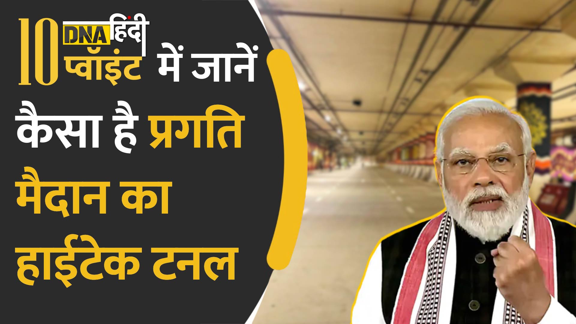 Video : PM Modi की दिल्लीवालों को सौगात, पहले Tunnel का उद्घाटन किया फिर उठाई बोतल!