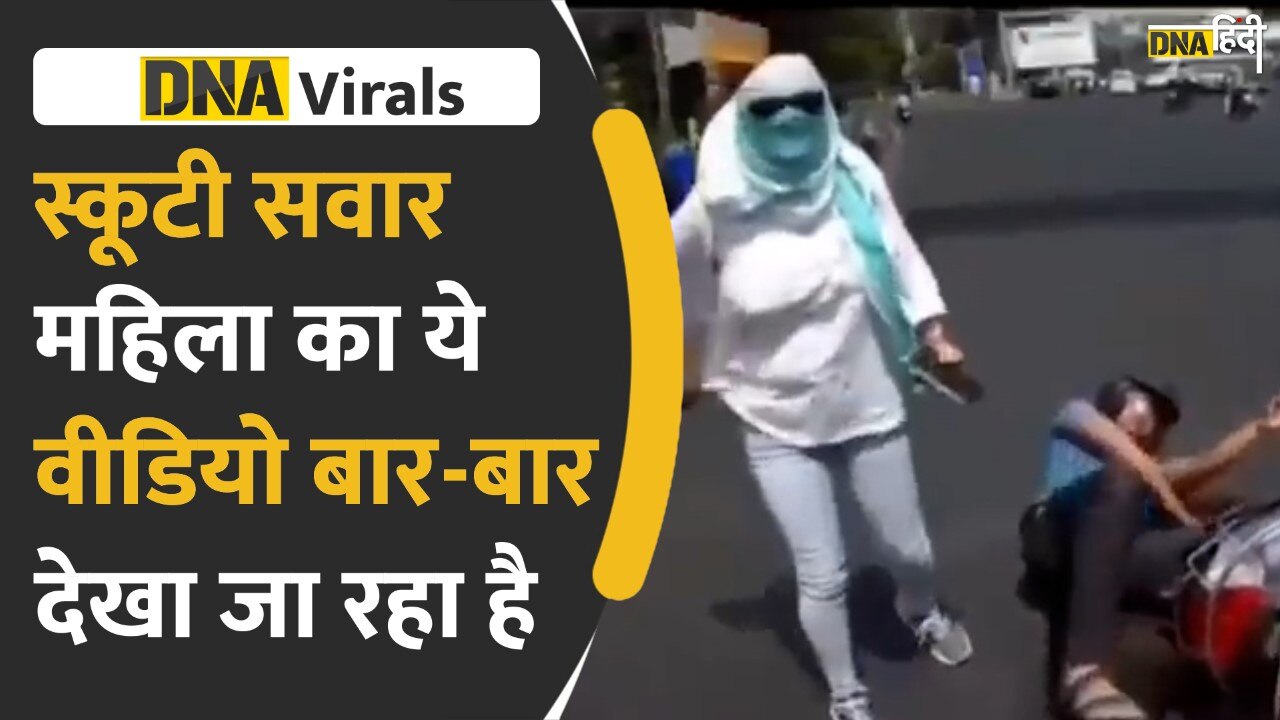 Video: स्कूटी सवार महिला के गिरने का वीडियो वायरल, देखकर हैरान रह जाएंगे