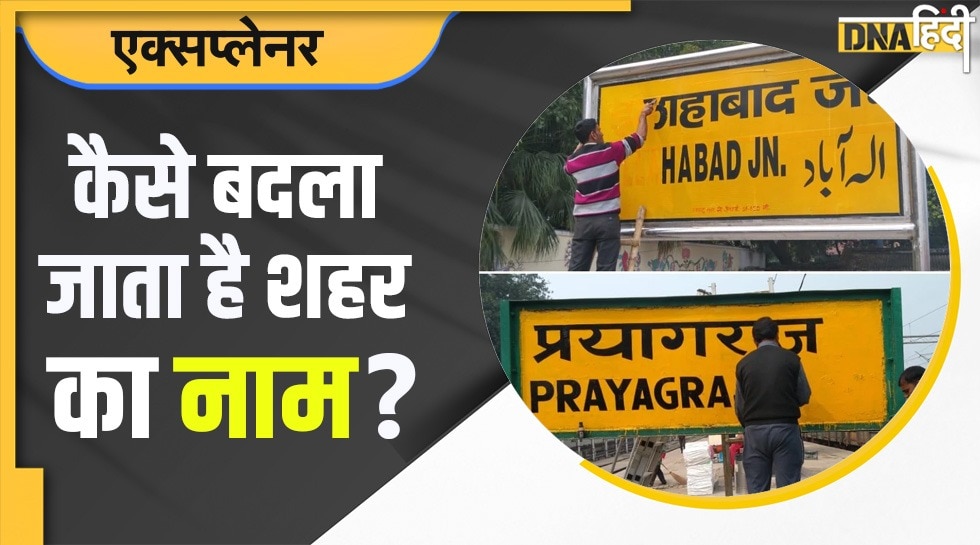 City Name Change आखिर कैसे बदला जाता है किसी शहर या राज्य का नाम, आम