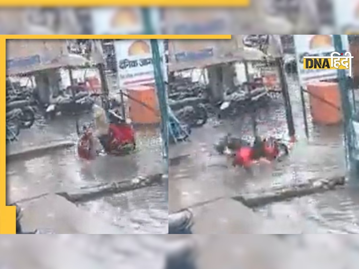 Viral Video: सड़क बन गई नाला, स्कूटर पार्क करने की जगह सीधे गड्ढे में हुई लैंडिंग, पति-पत्नी घायल