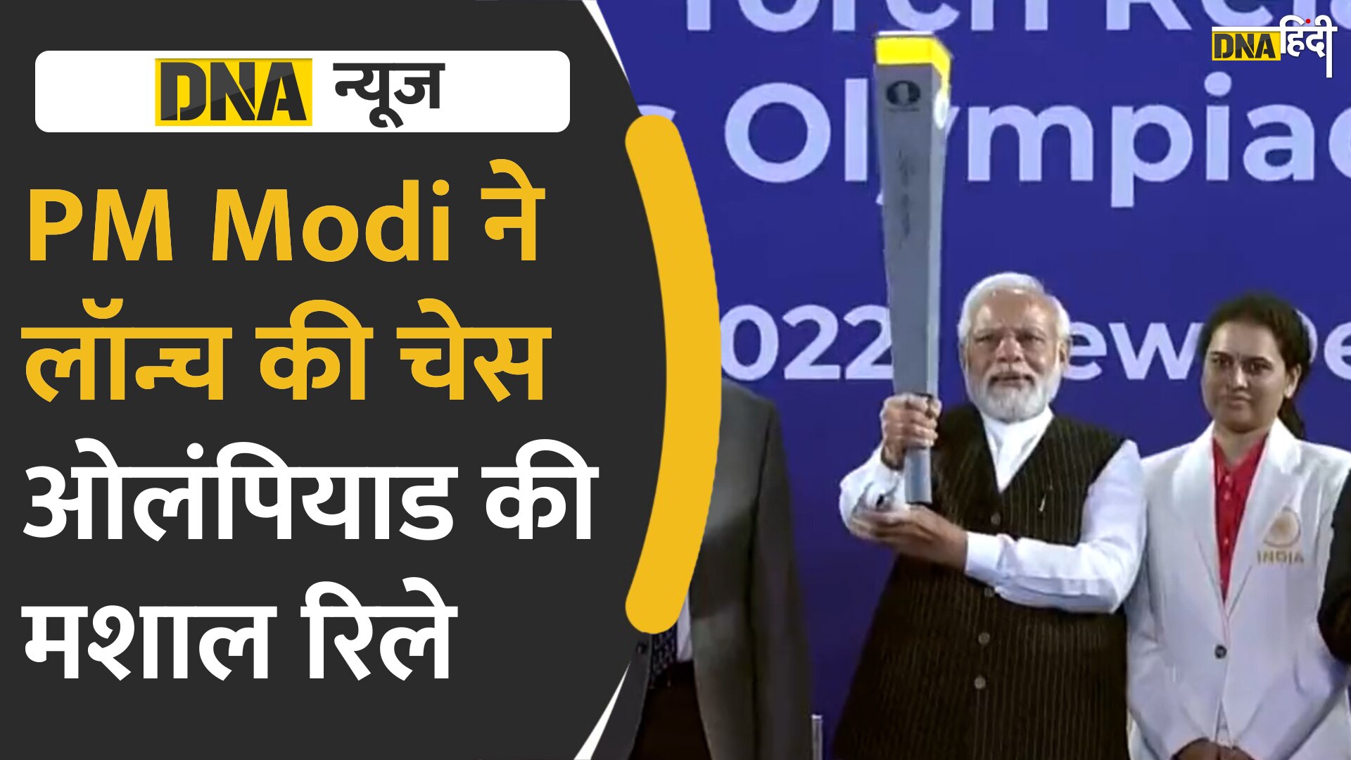 Video : PM Modi ने लॉन्च की Chess Olympiad की मिशाल, World Champion Koneru Humpy के साथ खेला Chess