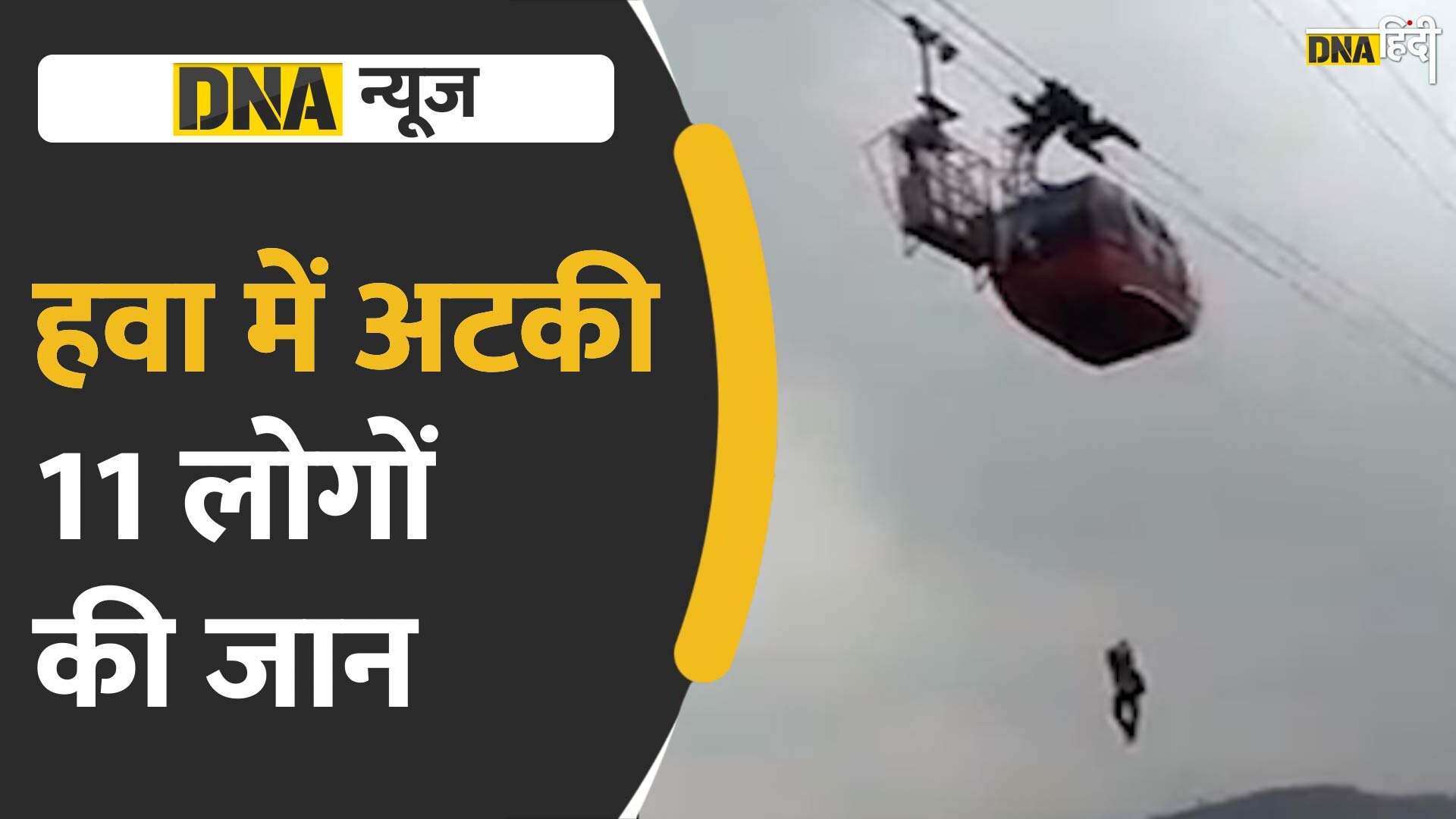 VIDEO: हिमाचल के परवाणू में फंस गई 11 लोगों की जान, हवा में अटक गई रोपवे ट्रॉली