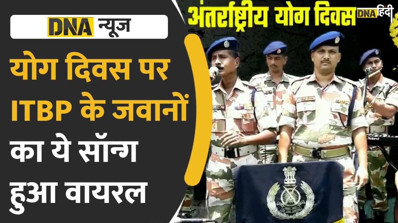 Video: International Yoga Day पर ITBP के जवानों का ये वीडियो हो रहा है Viral