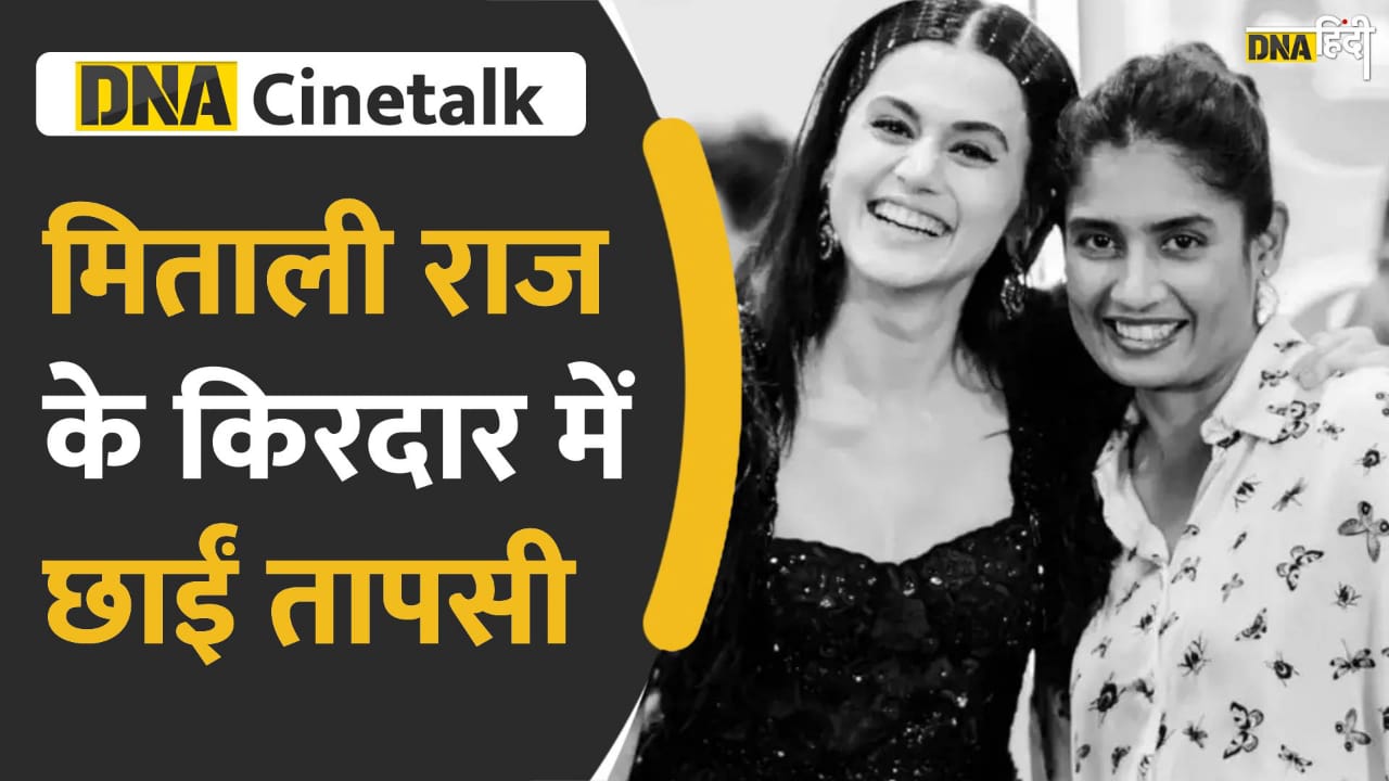 Video : भावुक कर देगी Mithali Raj की कहानी, ट्रेलर में दिखा Taapsee का धांसू अंदाज