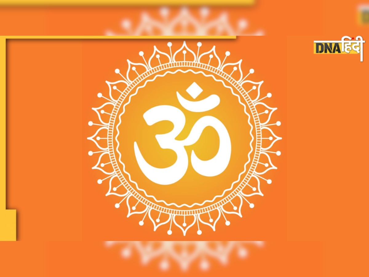 Om जाप करने से कम होता है स्ट्रेस, जानिए क्या हैं इसके बाक़ी फ़ायदे 