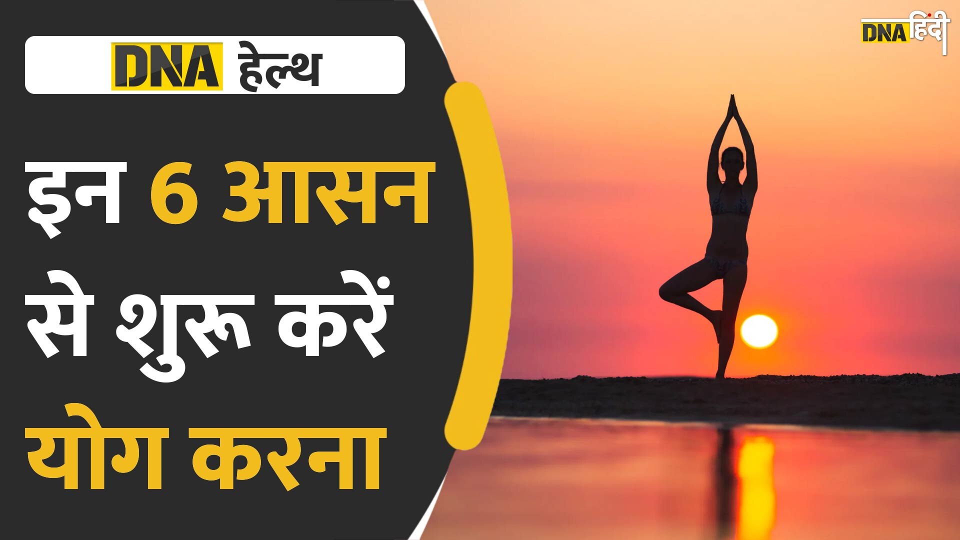 Video : योग शुरू करना चाहते हैं तो इन 6 योगाभ्यास से करें शुरुआत