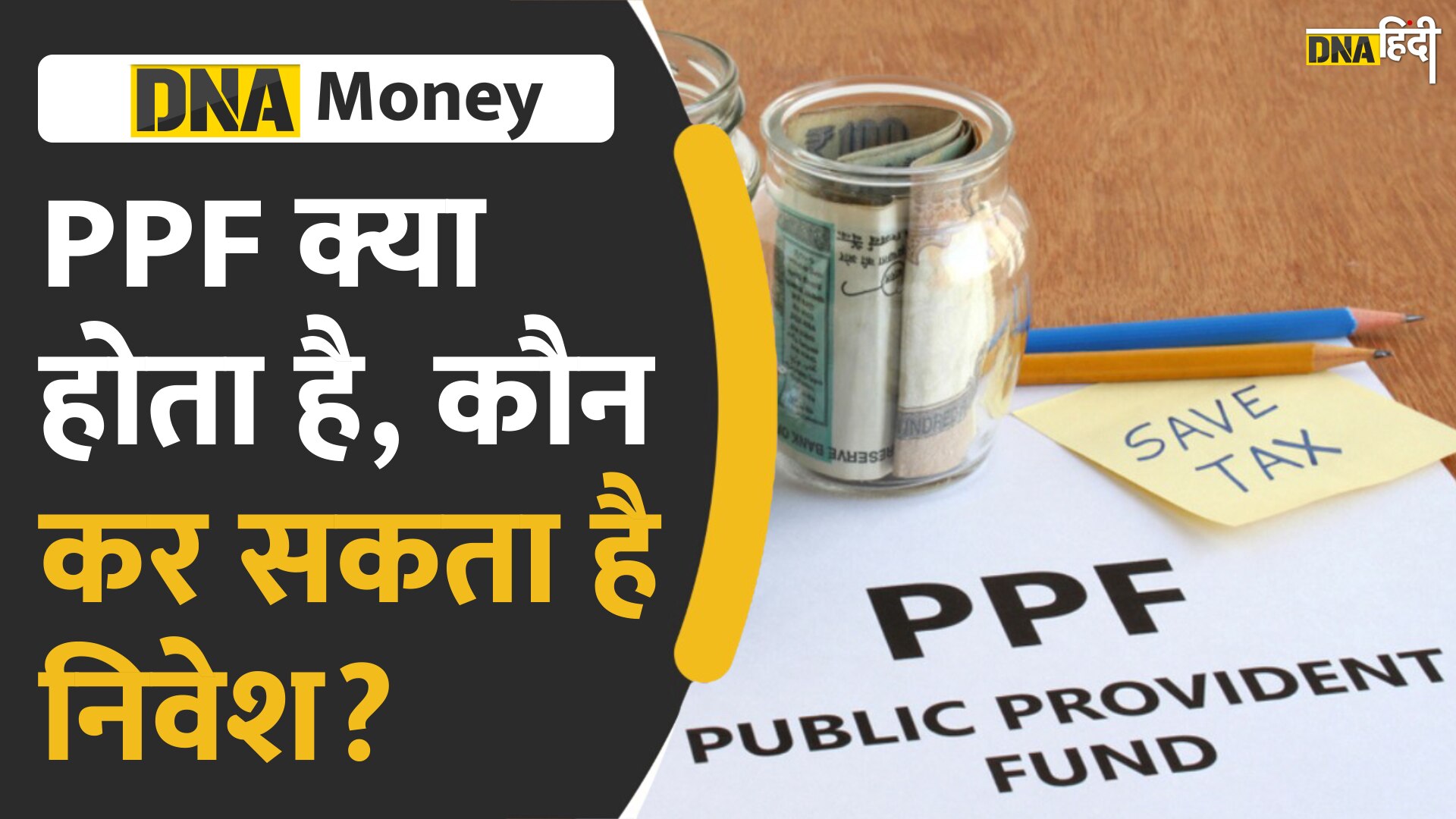 Video : क्या आप भी PPF में निवेश करना चाहते हैं, जानिए यहां