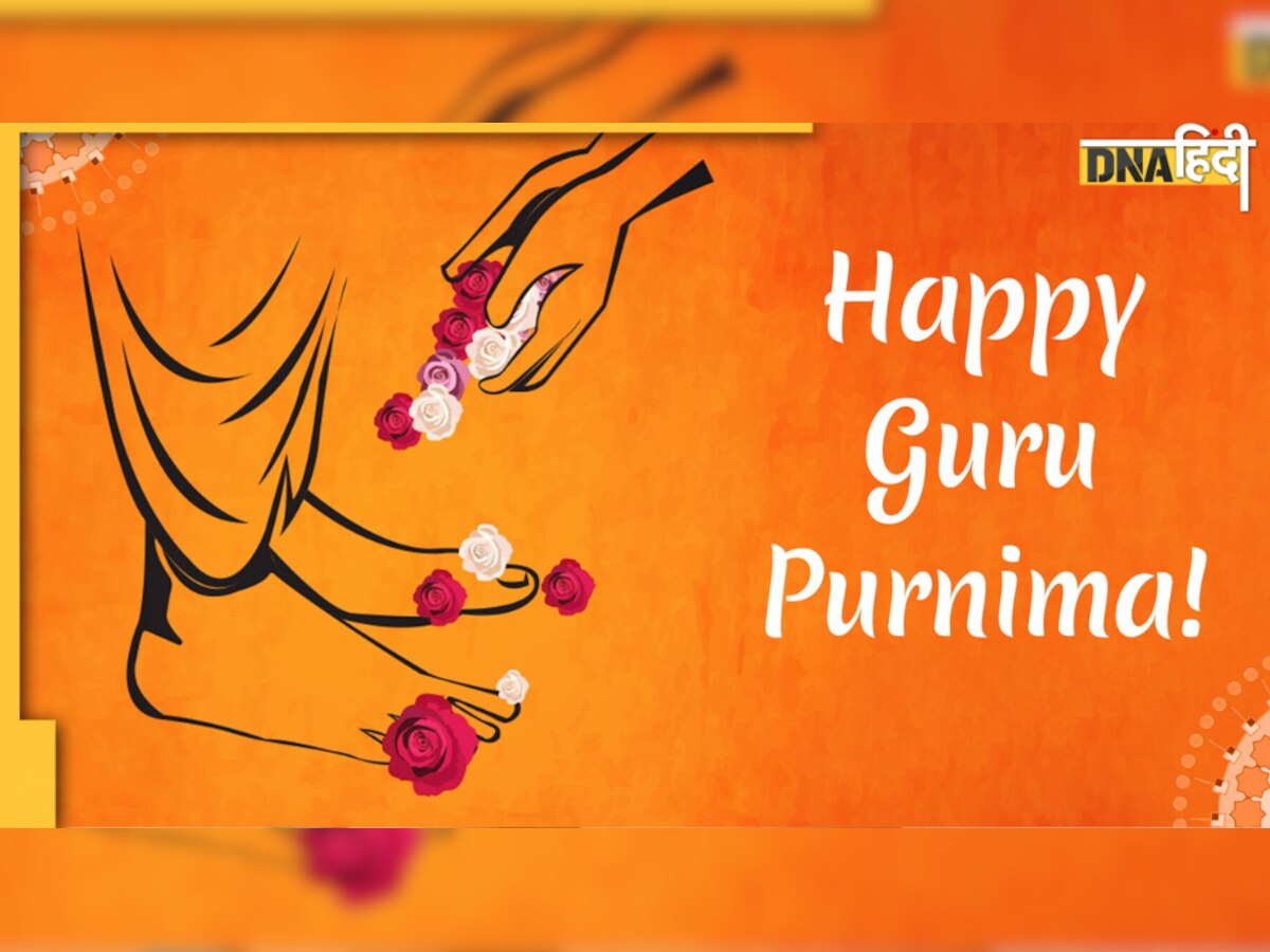 Guru Purnima 2022: इस साल क्यों खास है यह दिन,जानें पूजा विधि, तारीख और कैसे बनेंगे 4 संयोग